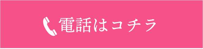 電話はコチラ